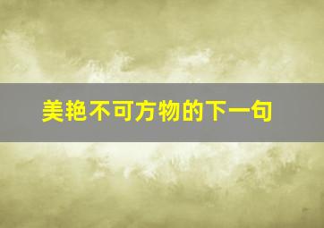 美艳不可方物的下一句,美艳不可方物 的下一句