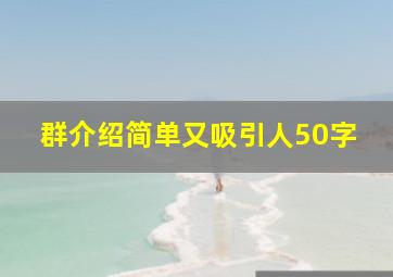 群介绍简单又吸引人50字,交友群介绍简单又吸引人