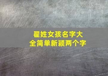 翟姓女孩名字大全简单新颖两个字