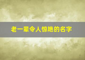 老一辈令人惊艳的名字