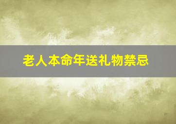 老人本命年送礼物禁忌