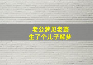 老公梦见老婆生了个儿子解梦