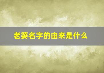 老婆名字的由来是什么,老婆别名