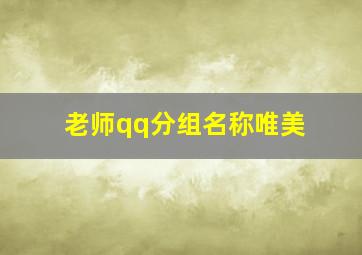 老师qq分组名称唯美