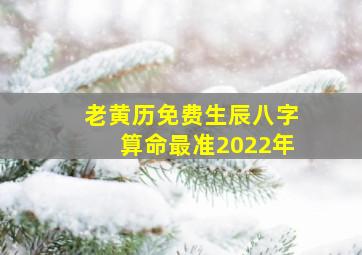 老黄历免费生辰八字算命最准2022年,2022年3月12日生的男孩八字命理查询