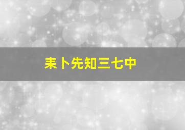 耒卜先知三七中,未卜先知的代表人物