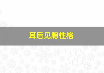 耳后见腮性格,耳后见腮是什么脸型?