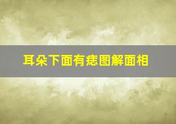 耳朵下面有痣图解面相,耳朵下面有痣什么意思