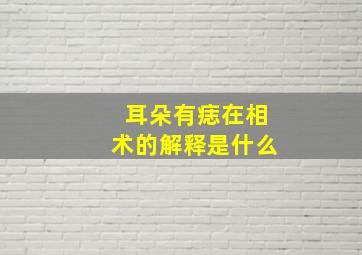 耳朵有痣在相术的解释是什么,耳朵有痣有福气