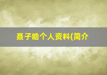 聂子皓个人资料(简介,聂子皓百科