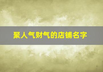 聚人气财气的店铺名字,聚人气财气的店铺名字五金机电