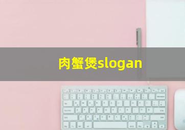 肉蟹煲slogan,肉蟹煲胖哥俩