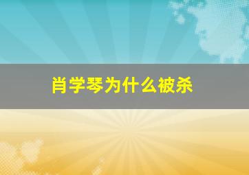 肖学琴为什么被杀,今日说法十大精彩案件是什么