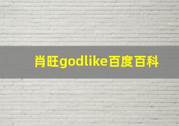 肖旺godlike百度百科,lolRNG战队是以前的皇族战队吗