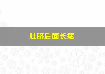 肚脐后面长痣,肚脐眼正后方长痣