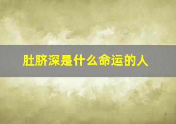 肚脐深是什么命运的人,肚脐深的女人命好不好