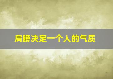 肩膀决定一个人的气质