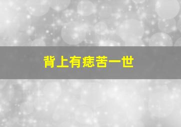 背上有痣苦一世,背上有痣负担重