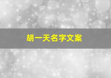 胡一天名字文案