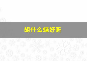 胡什么蝶好听,胡蝶名字的来历