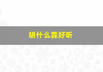 胡什么霖好听,男孩名胡长霖这个名字有没有带水和木