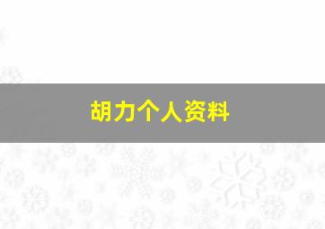 胡力个人资料,没有你的日子里我真的好孤单歌词是什么