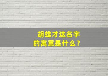 胡雄才这名字的寓意是什么？