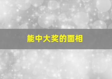 能中大奖的面相,能中大奖的手相特点有哪些