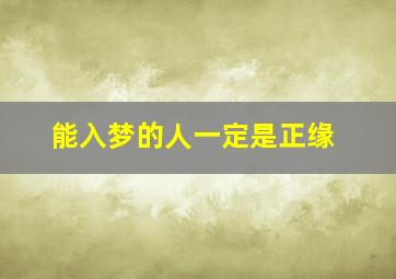 能入梦的人一定是正缘