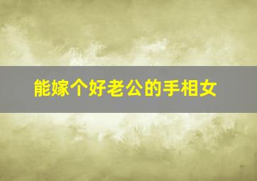 能嫁个好老公的手相女,可以嫁好老公的手面相