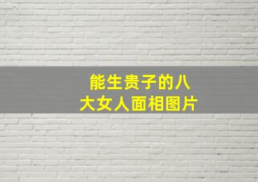 能生贵子的八大女人面相图片,能生贵子的八大女人面相图片高清