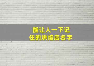 能让人一下记住的烘焙店名字