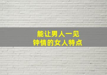 能让男人一见钟情的女人特点,男生第一眼就喜欢的反应