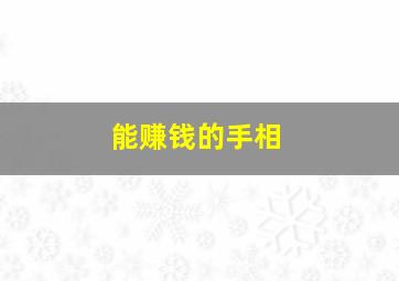 能赚钱的手相,赚钱的手相图片女人