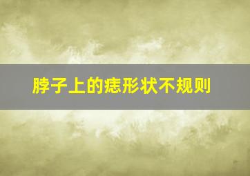 脖子上的痣形状不规则,脖子上的痣是凸起来的