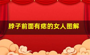 脖子前面有痣的女人图解,脖子前面长痣代表什么