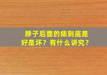 脖子后面的痣到底是好是坏？有什么讲究？,脖子后面的痣好不好+面相