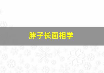 脖子长面相学,脖子后面有一颗痣代表的意义是什么