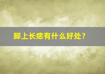 脚上长痣有什么好处？,脚上长痣有什么含义