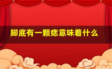 脚底有一颗痣意味着什么,脚底有一颗小痣的是什么原因