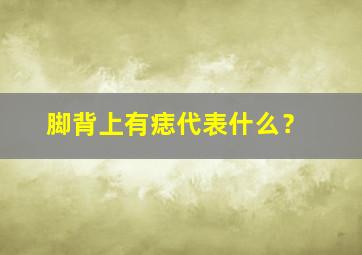 脚背上有痣代表什么？,女人左脚背上有痣代表什么