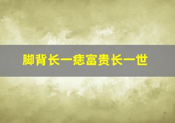 脚背长一痣富贵长一世