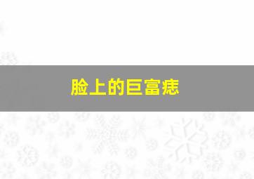 脸上的巨富痣,脸上巨富痣的位置