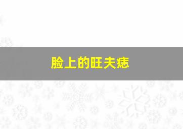 脸上的旺夫痣,脸上的旺夫痣点了会影响运势吗