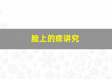 脸上的痣讲究,脸上的痣有什么讲究财气旺个人气场魅力大