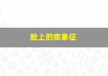 脸上的痣象征,脸上的痣象征什么意思