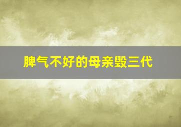 脾气不好的母亲毁三代,脾气不好的父母将收获什么样的孩子