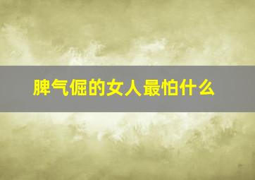 脾气倔的女人最怕什么,女孩子脾气倔强怎么哄爱发脾气的女孩子怎么哄