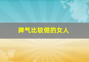 脾气比较倔的女人,性格特别犟的女人容易得什么病