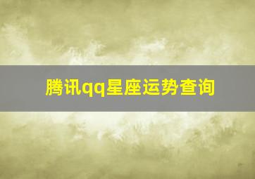 腾讯qq星座运势查询,腾讯qq星座运势查询